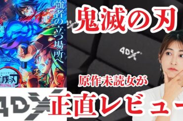鬼滅の刃【ネタバレ注意】4DX正直レビュー🐦‍⬛原作未読女が無限城編まで観て展開ガチ考察