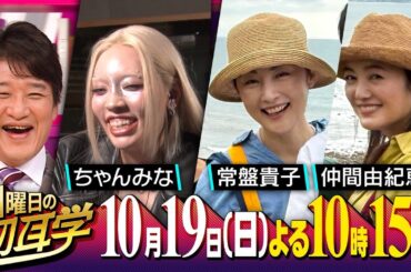 爆発的人気【ちゃんみな】が登場しパワーワード連発！圧倒的カリスマ性に迫る＆常盤貴子・仲間由紀恵 石川県能登へ稲刈りの旅  １０月１９日(日)よる１０時１５分〜