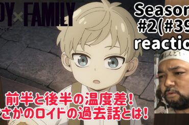 スパイファミリー 3期 2話(39話) リアクション【前半と後半の温度差よ！】 SPY×FAMILY Season3 ep2(ep39) reaction 同時視聴 反応 #スパイファミリー