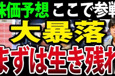 日本株・米国株・ビットコインまで大幅下落、生き残れ！