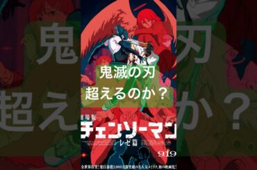 【興収20億円突破】劇場版チェンソーマン、鬼滅超えなるか！？🔥　#チェンソーマン #劇場版チェンソーマン #レゼ篇 #chainsawman #映画 #アニメ #鬼滅の刃  #大ヒット上映中