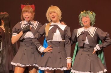 【鉄の絆】　舞台「アサルトリリィ」–眞說・御台場迎撃戦– スペシャルカーテンコール　2025年9月24日