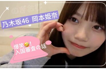 🩰おかひなによる爆笑入国審査🤣