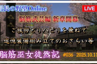 【信長の野望オンライン】脳筋武芸編 新章開幕　ご挨拶とリハビリを兼ねて追憶装備の組み立てのおさらい等【脳筋巫女徒然記 #036】