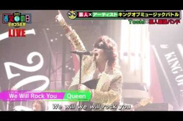 【お笑いの日2025キングオブミュージックバトル優勝】Toshi&芸人最強バンド×クイーン「ウィーウィルロックユー/ドントストップミーナウ」Queen 2025年10月11日 LIVE FULL