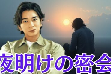 嵐・松本潤と井上真央、深夜3時のホテル前で“謎の朝食デート”？嵐メンバー激怒の真相は…【夜明けの密会】