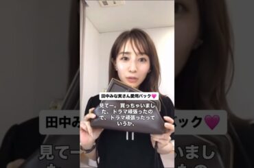 #田中みな実#スキンケア#コスメ#メイク#インスタライブ#保湿#化粧品紹介#化粧品#美容#美肌#ニキビ#肌荒れ#乾燥#くすみ#たるみ#赤み