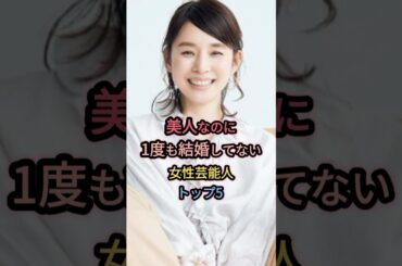 美人なのに1度も結婚してない女性芸能人トップ5 #石田ゆり子