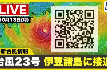 【ライブ】最新天気ニュース・地震情報 2025年10月13日(月) 1:00〜／台風23号は伊豆諸島に接近〈ウェザーニュースLiVE〉