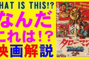 映画『大長編 タローマン 万博大爆発』白昼の悪夢みたいな映像【岡本太郎　山口一郎 NHK サナクション 特撮 映画レビュー 考察 興行収入 興収 filmarks】