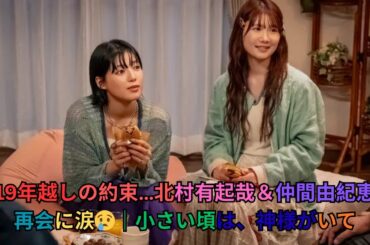 💔19年越しの約束…北村有起哉＆仲間由紀恵の再会に涙😢｜小さい頃は、神様がいて