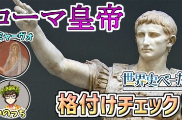 古代ローマ皇帝　格付けチェック！【世界史べーた（仮）】