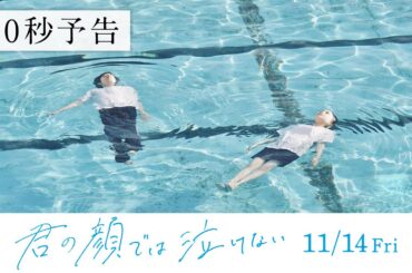 11.14公開　映画『君の顔では泣けない』30秒予告