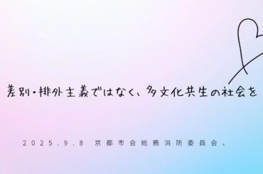 2025年9月8日　京都市会総務消防委員会　差別・排外主義ストップ
