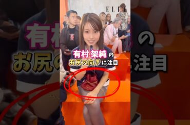 【有村架純のお尻の向きに注目】 #美姿勢 #美姿勢トレーニング #美姿勢ストレッチ #美しい姿勢 #有村架純