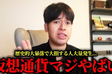 仮想通貨が大暴落！仮想通貨業界のヤバすぎる実態を解説します。