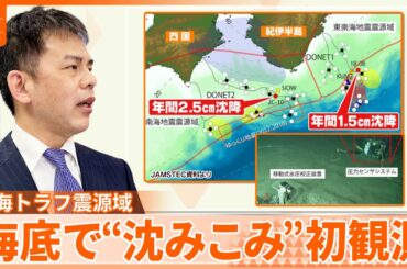 【解説】南海トラフ震源域で 水深約2000メートルの海底の「沈降」を初観測『週刊地震ニュース』