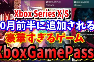 [Xbox最新情報]10月前半に追加されるXbox SeriesX/SのXboxGamePassタイトルが豪華すぎてヤバイNINJA GAIDEN4が本命だがKeeperやBall x Pit気になる
