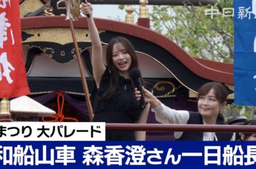 美肌の秘訣は津市のあのタオル？ タレントの森香澄さんが一日船長 津まつり