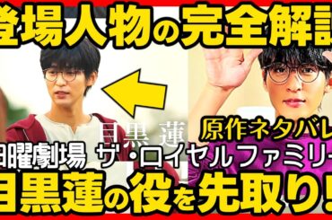 【ロイヤルファミリー】ドラマ考察第１話 目黒蓮 の役の詳細！登場人物を解説！原作ネタバレ！伏線回収 結末最終回予想