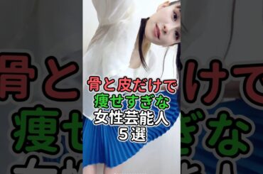 骨と皮だけで痩せすぎな女性芸能人5選#女性芸能人 #女性タレント #桐谷美玲 #戸田恵梨香 #山田優 #あーちゃん #河北麻友子