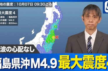 【地震情報】福島県沖でM4.9 最大震度4 津波の心配なし／先日もM6.0の地震が発生