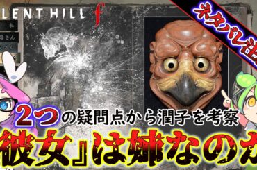 【サイレントヒルf】謎多き姉『潤子』についてタヌキとカラスの意味を探る……!!【SILENT HILL f】【silent hill f】