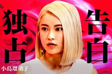 【独占告白】「いまだに受け入れられないけど...」約2年ぶりのメディア復帰・第1弾 “小島瑠璃子 再始動の裏側"/NewsPicks Exclusive