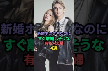 新婚ホヤホヤなのにすぐ離婚しそうな有名人夫婦4選 #藤田ニコル #二階堂ふみ #山本舞香