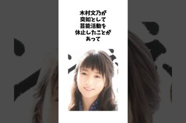 木村文乃が芸能活動を休止していた理由#shorts #感動する話