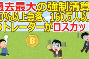 【2ch】【暗号資産】過去最大の強制清算。10%以上急落、160万人以上のトレーダーがロスカット  [WATeR★]【ゆっくり】