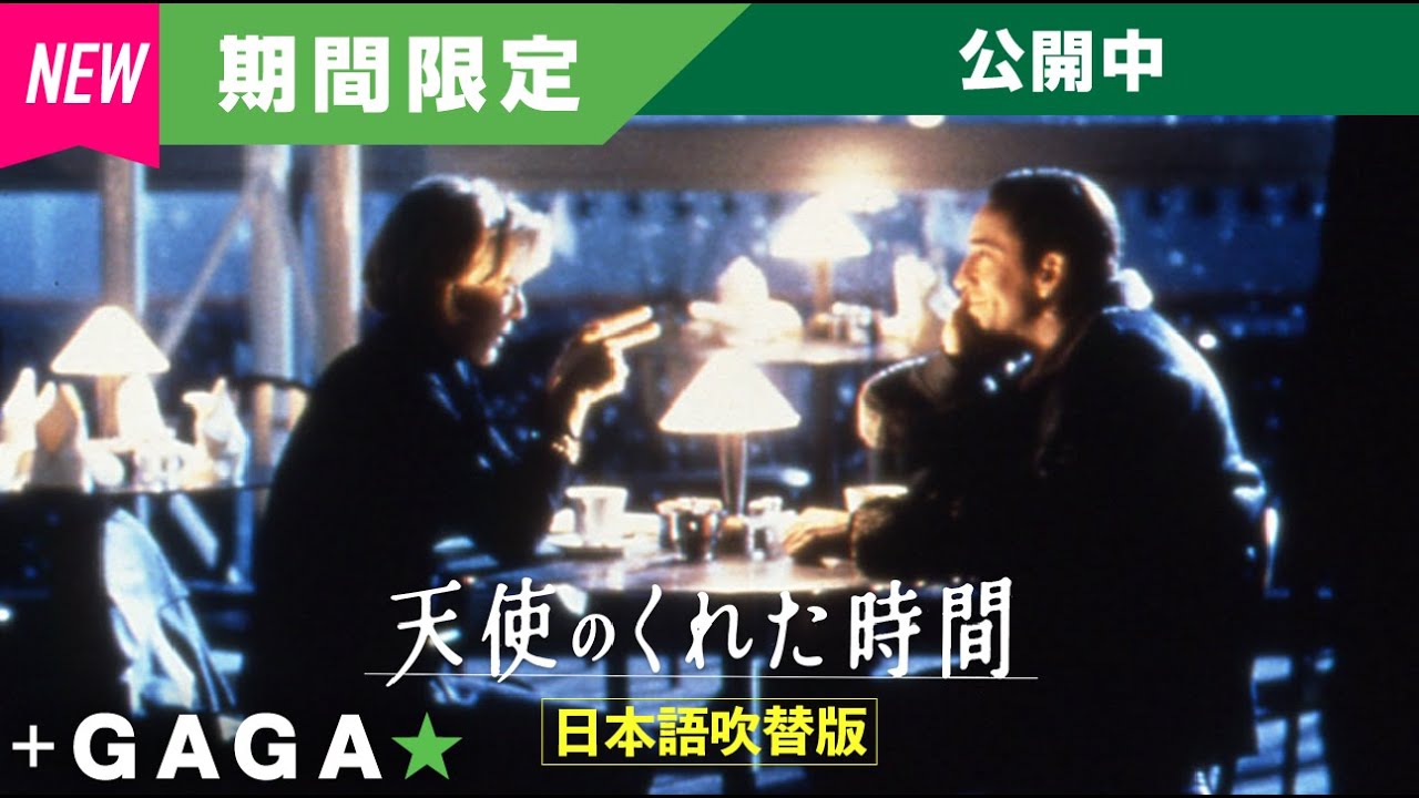 +GAGA|【無料公開中】『天使のくれた時間』(吹替版) +GAGA|【無料公開中】『天使のくれた時間』(吹替版)