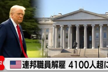 アメリカ政府機関閉鎖で連邦職員の解雇4100人超に