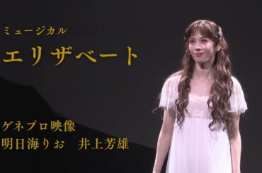 ミュージカル『エリザベート』2025 ゲネプロ映像（明日海りお、井上芳雄）
