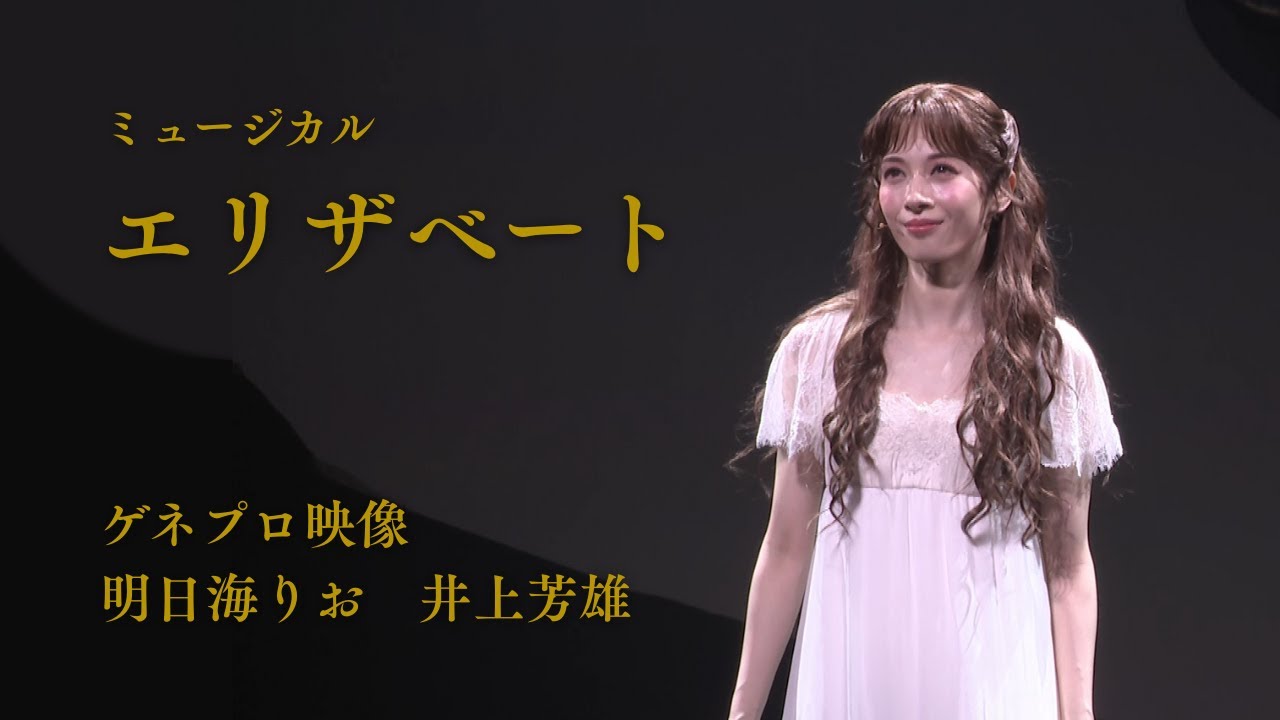 ミュージカル『エリザベート』2025 ゲネプロ映像(明日海りお、井上芳雄) ミュージカル『エリザベート』2025 ゲネプロ映像(明日海りお、井上芳雄)
