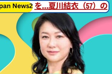 夏川結衣(57)が明かす壮絶人生…「女優になる気はなかった」初主演映画と徳井義実との“無理な恋愛”#夏川結衣 #徳井義実 #芸能ニュース 夏川結衣(57)が明かす壮絶人生…「女優になる気はなかった」初主演映画と徳井義実との“無理な恋愛”#夏川結衣 #徳井義実 #芸能ニュース