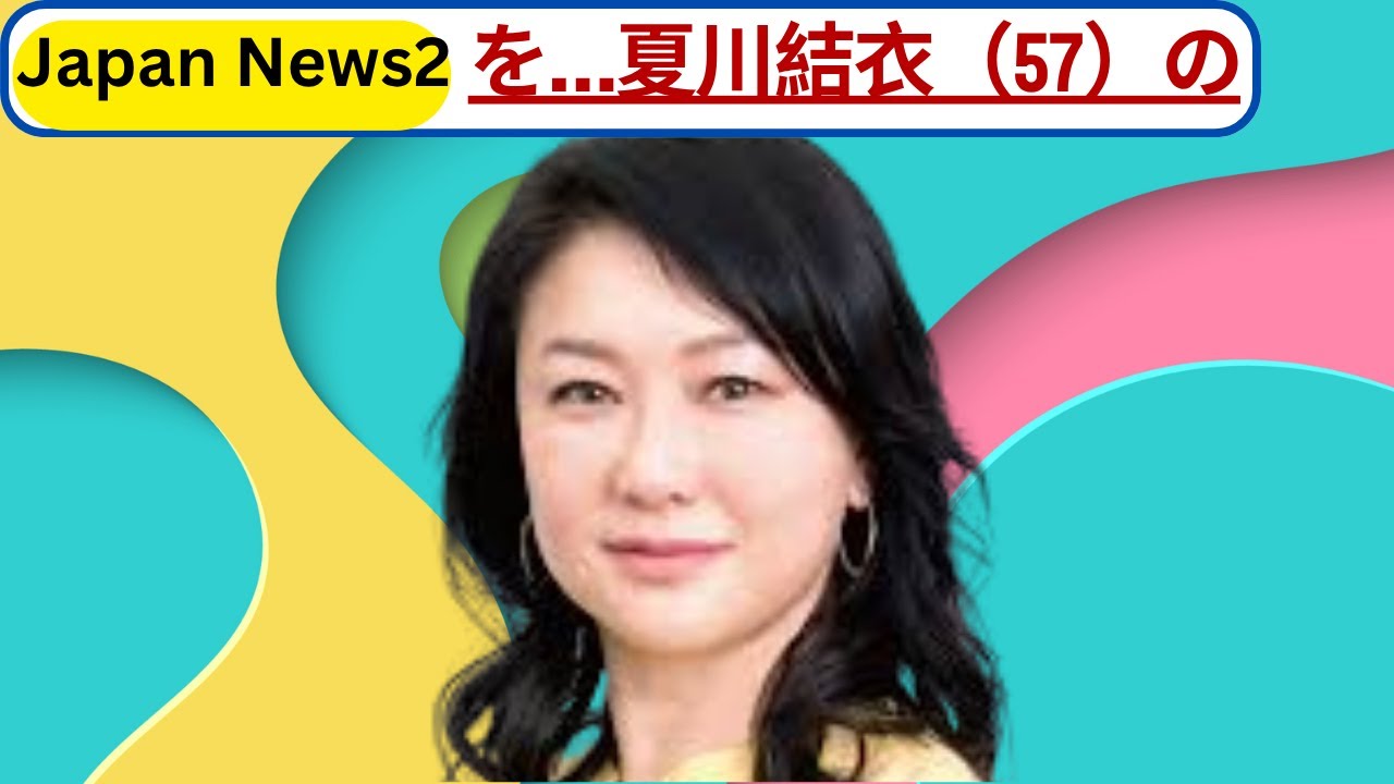 夏川結衣(57)が明かす壮絶人生…「女優になる気はなかった」初主演映画と徳井義実との“無理な恋愛”#夏川結衣 #徳井義実 #芸能ニュース 夏川結衣(57)が明かす壮絶人生…「女優になる気はなかった」初主演映画と徳井義実との“無理な恋愛”#夏川結衣 #徳井義実 #芸能ニュース