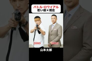 あの頃との再会｜バトル・ロワイアルの若い頃×現在 #ビートたけし #藤原竜也 #前田亜季 #山本太郎 #栗山千明 #柴咲コウ  #塚本高史 #安藤政信