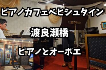 渡良瀬橋／ビアノとオーボエ／ベヒシュタインカフェ2025年10月10日