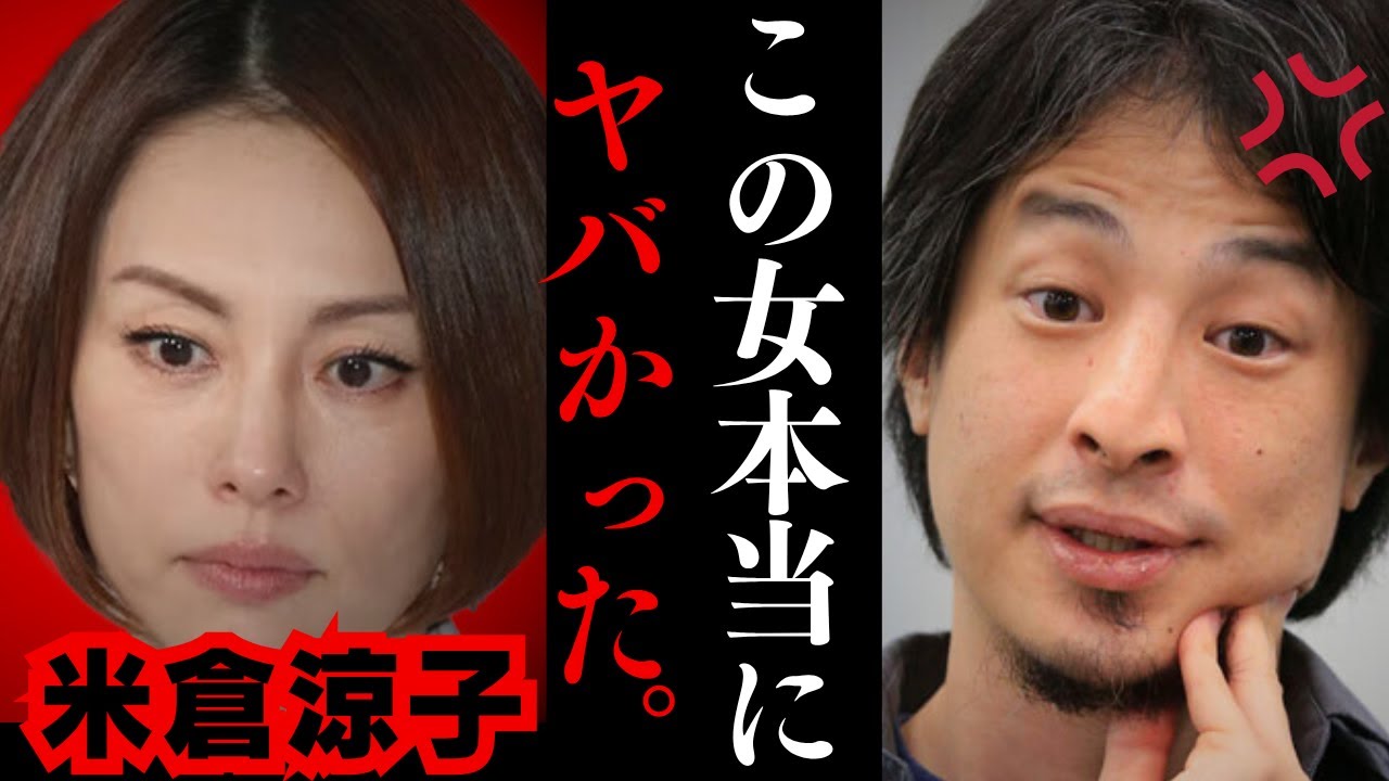 【ひろゆき】米倉涼子の薬物疑惑について正直に言います...彼女っておそらく...薬物中毒者って⚫︎⚫︎だよね...