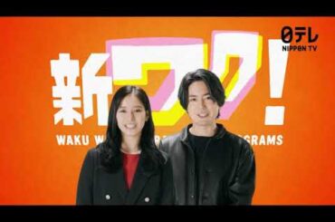 【主演 間宮祥太朗＆新木優子】新土曜ドラマ「良いこと悪いこと」15秒PR！ノンストップ考察ミステリー！10/11(土)よる9時スタート