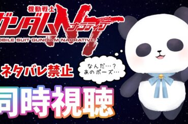 【アニメ同時視聴】映画　機動戦士ガンダム　ナラティブ　【ちゃむ/Vtuber】