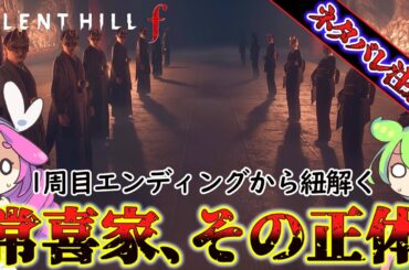 【サイレントヒルf】作中もっとも気になった１周目エンディングから常喜家を考察!!【SILENT HILL f】【silent hill f】