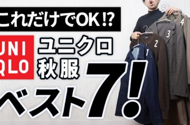 【ユニクロ秋服】大人はこの「7点」だけあればいい！【コスパ最強】