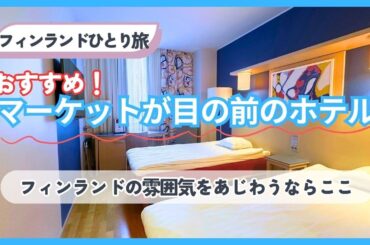 【フィンランドひとり旅】2025 スカンディックハカニエミ/ホテルルームツアー/市場とフリマでお買い物/ヘルシンキ旅行/アラフィフひとり旅/アラフォー/フィンランド旅行/50代ひとり旅