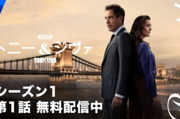 【第1話 無料配信中 ※10月16日まで】「NCIS:トニー＆ジヴァ」シーズン1  | Paramount+ Japan