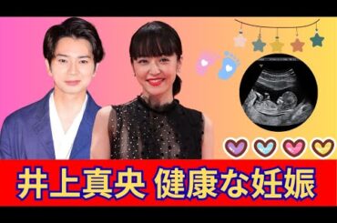 松本潤と井上真央、祝福に包まれた結婚と出産の喜び