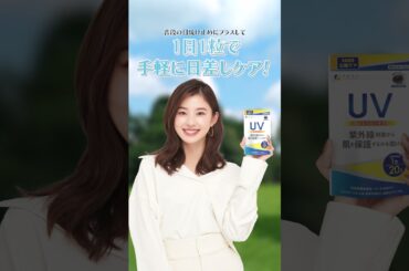 【機能性表示食品 UV気にならないサプリ】2025_朝比奈彩さん #UV気にならない #ファイン