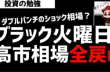 ブラックマンデーないけど週明けは暴落か？高市トレードは全戻し？ズボラ株投資