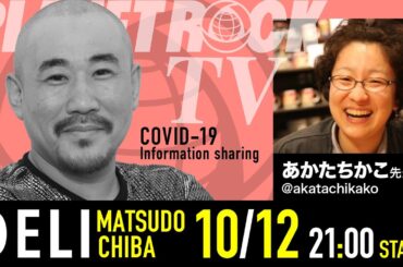 Planet Rock TV 253 - 新型コロナ関連情報253 2025年10月12日